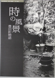 時の風景 豊田町物語 合併50周年記念:ありがとう豊田町-そして未来へ