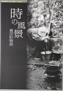 時の風景 豊田町物語 合併50周年記念:ありがとう豊田町-そして未来へ