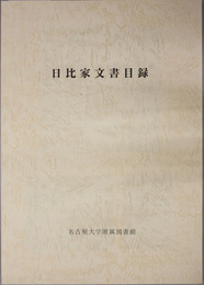 日比家文書目録