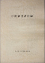 日比家文書目録