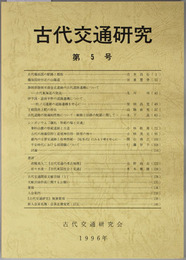 古代交通研究