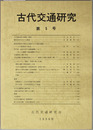 古代交通研究