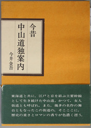 今昔中山道独案内