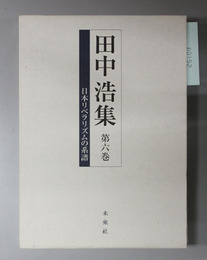 日本リベラリズムの系譜 田中浩集 第6巻