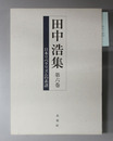 日本リベラリズムの系譜 田中浩集 第6巻
