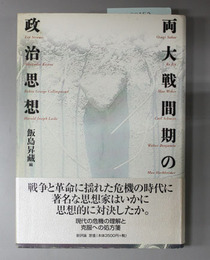 両大戦間期の政治思想