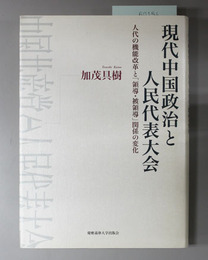 現代中国政治と人民代表大会 人代の機能改革と領導・被領導関係の変化