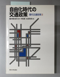 自由化時代の交通政策 現代交通政策2