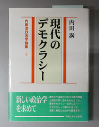 現代のデモクラシー 内田満政治学論集3