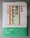 現代のデモクラシー 内田満政治学論集3