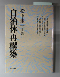 自治体再構築