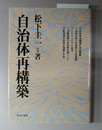 自治体再構築