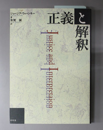 正義と解釈