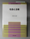 社会と主権