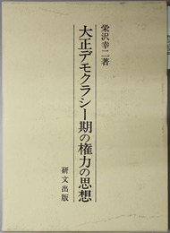 大正デモクラシー期の権力の思想