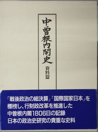 中曽根内閣史 資料篇