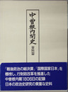 中曽根内閣史 資料篇