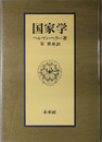 国家学
