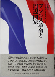 フランス革命と周辺国家
