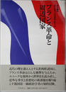 フランス革命と周辺国家