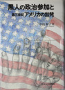黒人の政治参加と第三世紀アメリカの出発