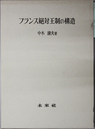 フランス絶対王制の構造