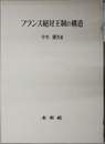 フランス絶対王制の構造