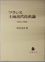 フランス土地近代化史論 近代化と共同体