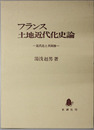 フランス土地近代化史論 近代化と共同体