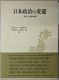 日本政治の変遷 史料と基礎知識