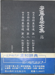 安藤昌益全集 稿本自然真営道:私制字書巻1・2・3