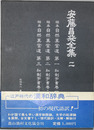 安藤昌益全集 稿本自然真営道:私制字書巻1・2・3