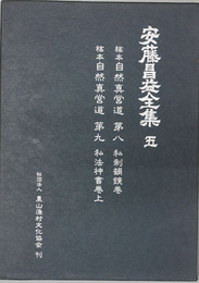 安藤昌益全集 稿本自然真営道:第8 私制韻鏡巻・第9 私法神書巻上