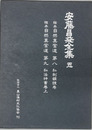 安藤昌益全集 稿本自然真営道:第8 私制韻鏡巻・第9 私法神書巻上