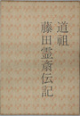 道祖藤田霊斎伝記 （宗教家）
