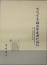すべてを神の栄光のために 高崎隆牧師遺稿・記念集