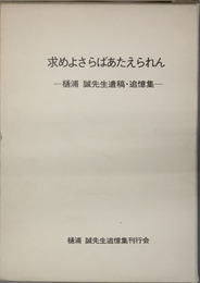 求めよさらばあたえられん （酪農学園大学初代学長・農学博士） 樋浦誠先生遺稿・追憶集