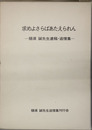 求めよさらばあたえられん （酪農学園大学初代学長・農学博士） 樋浦誠先生遺稿・追憶集