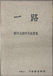 一路 塩川五郎先生追想集
