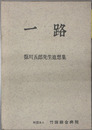 一路 塩川五郎先生追想集