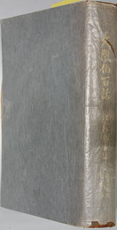 大隈伯百話