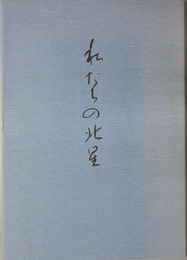 私たちの北星