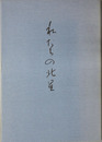 私たちの北星
