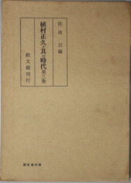 植村正久と其の時代