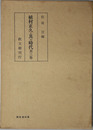 植村正久と其の時代