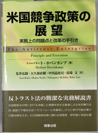 米国競争政策の展望 実務上の問題点と改革の手引き