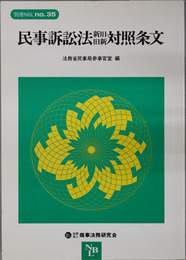 民事訴訟法新旧旧新対照条文 ［別冊NBL No.35］