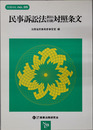 民事訴訟法新旧旧新対照条文 ［別冊NBL No.35］