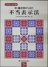 判・審決例からみた不当表示法 ［別冊NBL No.36］