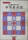 判・審決例からみた不当表示法 ［別冊NBL No.36］